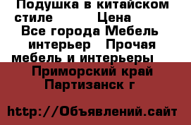 Подушка в китайском стиле 50*50 › Цена ­ 450 - Все города Мебель, интерьер » Прочая мебель и интерьеры   . Приморский край,Партизанск г.